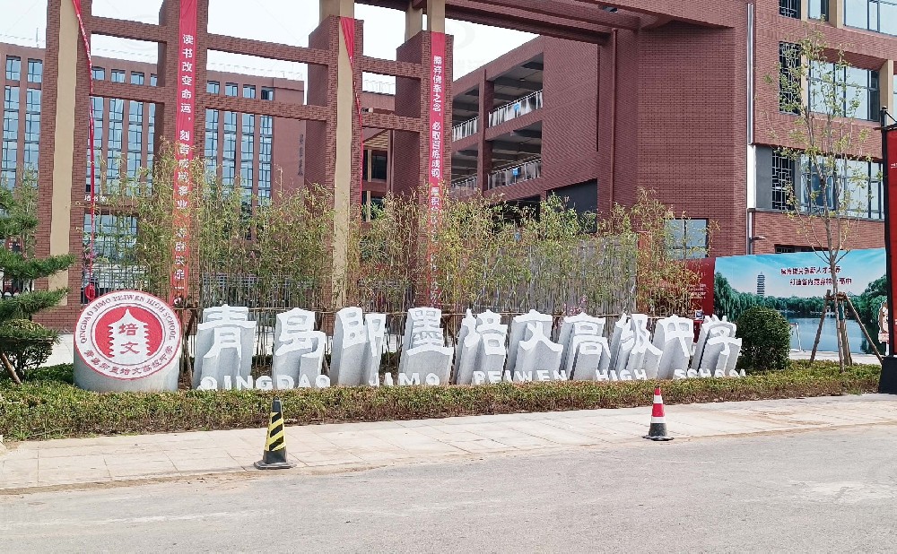 山东省青岛市即墨培文中学，学校麻豆网站在线污水处理设备安装案例