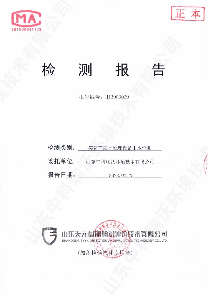 麻豆网站在线废水处理设备出水检测报告