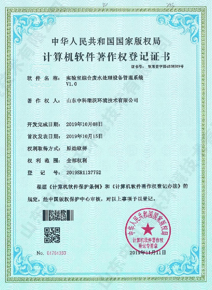 麻豆网站在线综合废水管理系统~软件著作权