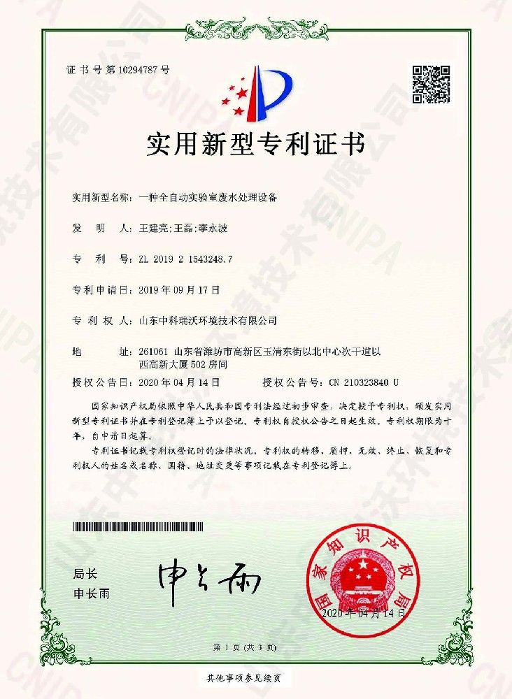 全自动麻豆网站在线废水处理设备~专利证书