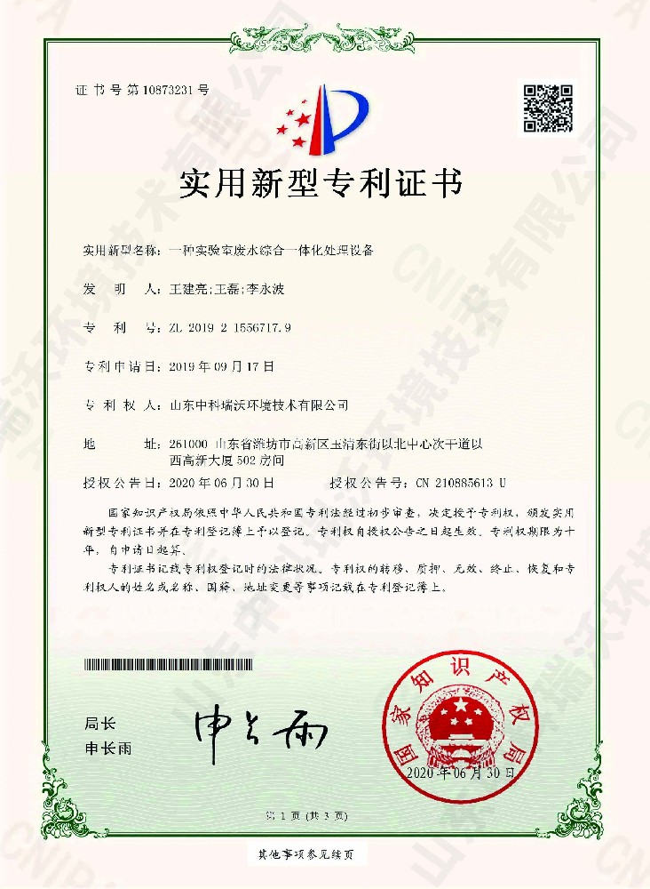 麻豆网站在线废水综合一体化处理设备~专利证书