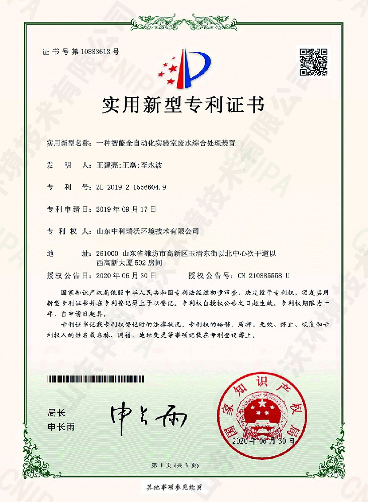 智能全自动化麻豆网站在线废水综合处理装置~专利证书