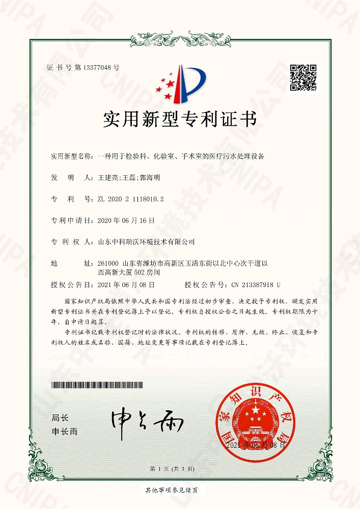 检验科、化验室、手术室的医疗污水处理设备~专利证书