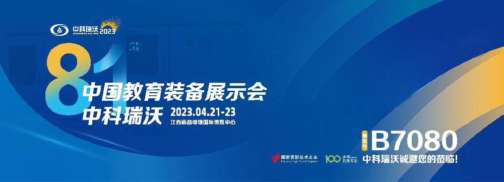 2023年南昌中国教育装备展即将盛大开幕！|麻豆视频入口官网邀您观展