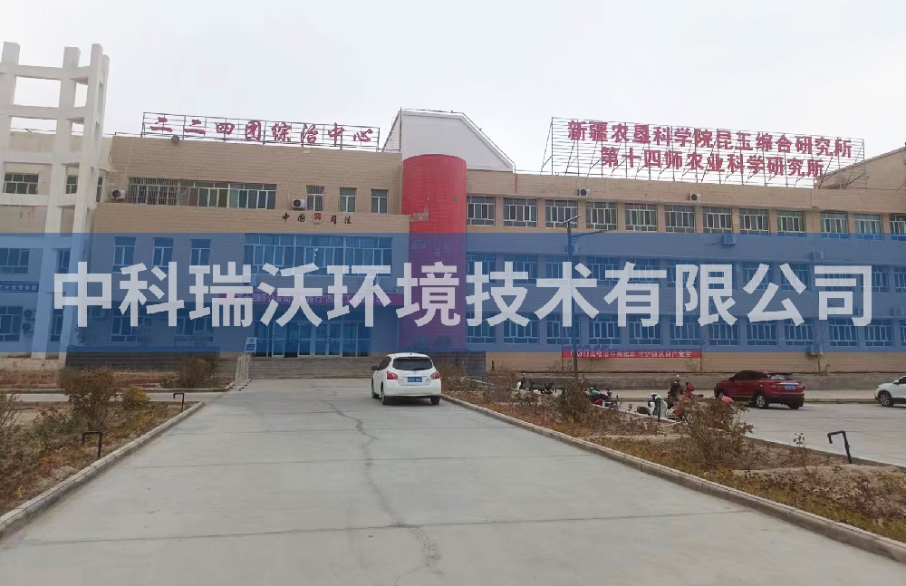 新疆农垦科学院昆玉综合研究所麻豆网站在线污水处理设备zksys安装案例