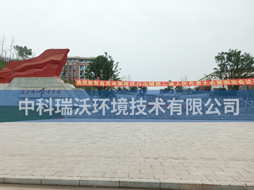 四川省宜宾市一曼中学麻豆网站在线污水处理设备