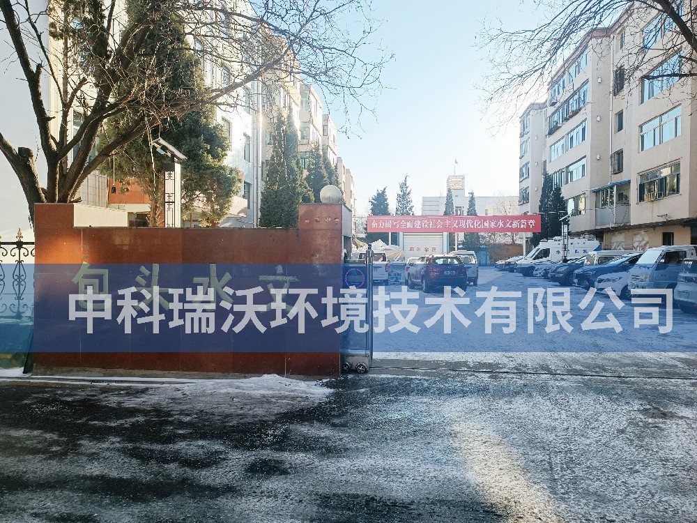 内蒙古自治区包头市包头水文勘测局麻豆网站在线污水处理设备