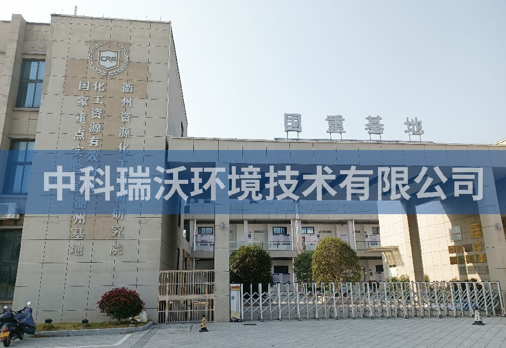 浙江省衢州市资源化工创新研究院麻豆网站在线污水处理设备